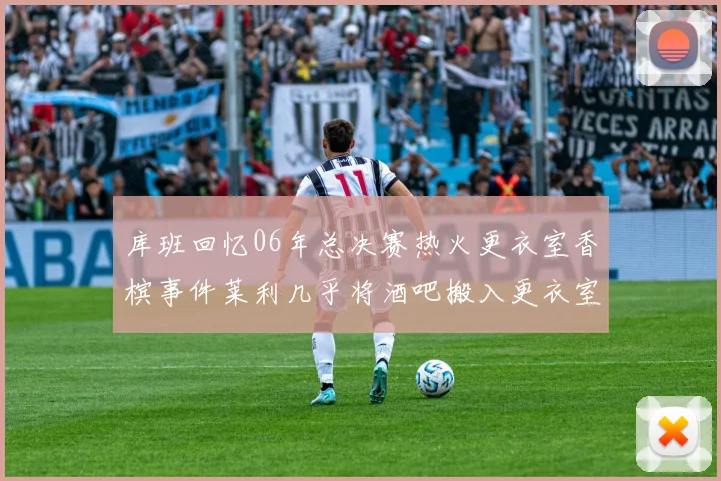 库班回忆06年总决赛热火更衣室香槟事件莱利几乎将酒吧搬入更衣室