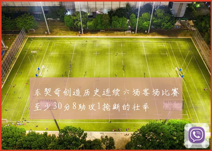 东契奇创造历史连续六场客场比赛至少30分8助攻1抢断的壮举