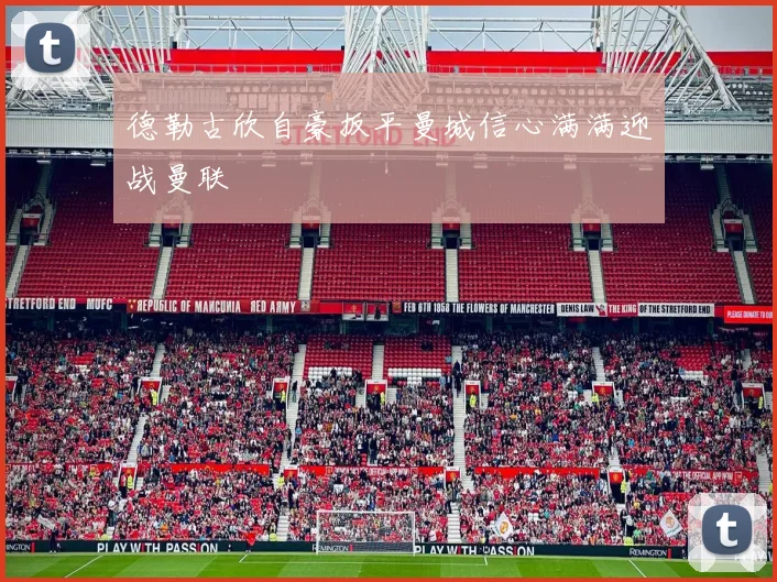 德勒古欣自豪扳平曼城信心满满迎战曼联