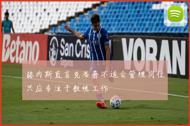 赫内斯直言克洛普不适合管理岗位只应专注于教练工作