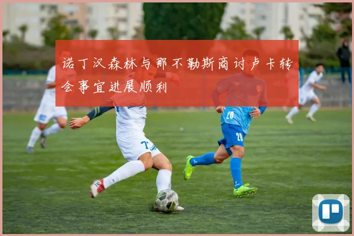 诺丁汉森林与那不勒斯商讨卢卡转会事宜进展顺利