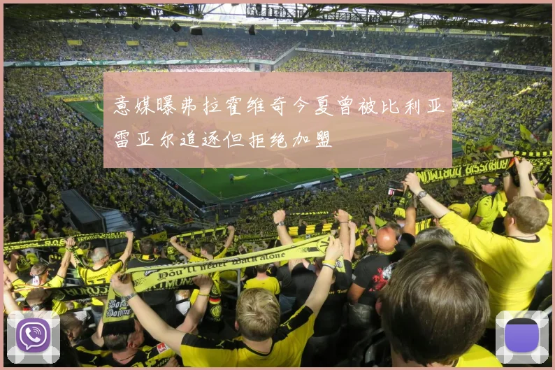意媒曝弗拉霍维奇今夏曾被比利亚雷亚尔追逐但拒绝加盟