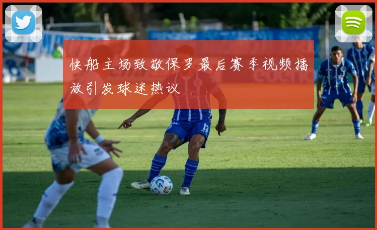 快船主场致敬保罗最后赛季视频播放引发球迷热议