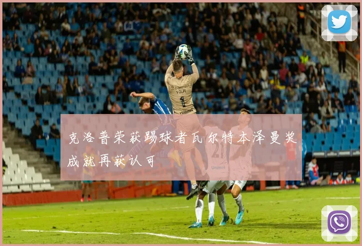 克洛普荣获踢球者瓦尔特本泽曼奖成就再获认可