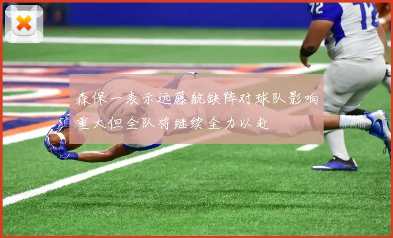 森保一表示远藤航缺阵对球队影响重大但全队将继续全力以赴