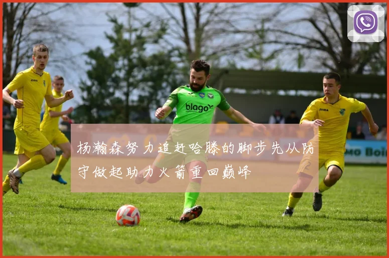 杨瀚森努力追赶哈滕的脚步先从防守做起助力火箭重回巅峰