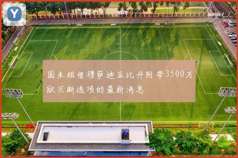 国米租借穆萨迪亚比并附带3500万欧买断选项的最新消息